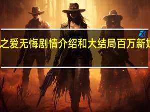 百万新娘之爱无悔剧情介绍和大结局 百万新娘之爱无悔片花