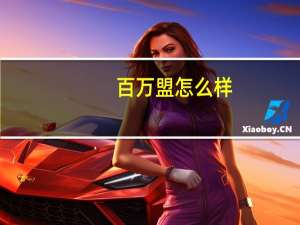 百万盟怎么样（百万盟）