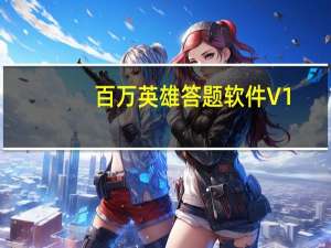 百万英雄答题软件 V1.0 绿色版（百万英雄答题软件 V1.0 绿色版功能简介）