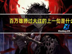 百万雄师过大江的上一句是什么