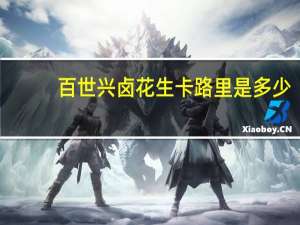 百世兴 卤花生卡路里是多少