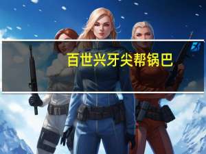 百世兴 牙尖帮锅巴(葱香味)卡路里是多少