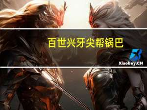 百世兴 牙尖帮锅巴(葱香味)的热量是多少