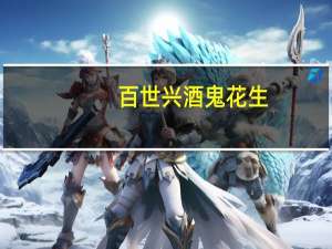 百世兴 酒鬼花生(经典原味)卡路里是多少