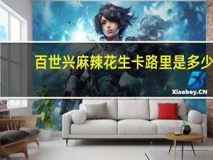 百世兴 麻辣花生卡路里是多少