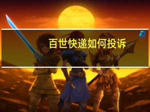 百世快递如何投诉（百世快递怎么投诉）