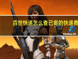百世快递怎么查已寄的快递费