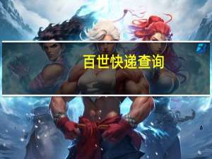百世快递查询（百利快递）