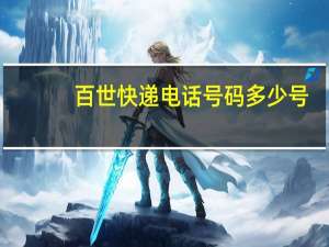 百世快递电话号码多少号（百世快递电话号码多少）