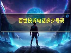 百世投诉电话多少号码（百世官网投诉电话）
