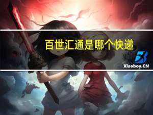 百世汇通是哪个快递