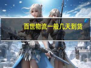 百世物流一般几天到货