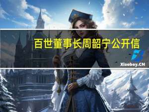 百世董事长周韶宁公开信（周韶宁-百世物流科技中国有限公司董事长介绍）