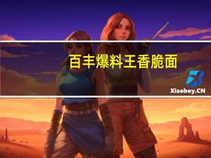 百丰 爆料王香脆面 (麻辣蟹味)卡路里是多少