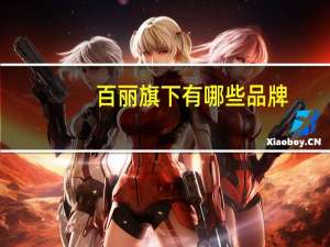 百丽旗下有哪些品牌