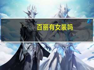 百丽有女装吗