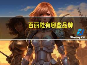 百丽鞋有哪些品牌
