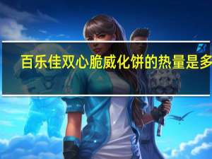百乐佳 双心脆威化饼的热量是多少