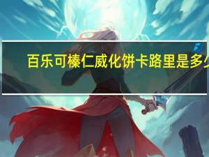 百乐可 榛仁威化饼卡路里是多少