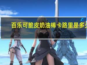 百乐可 脆皮奶油棒卡路里是多少