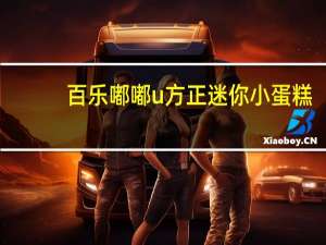 百乐嘟 嘟u方正迷你小蛋糕)卡路里是多少