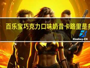 百乐宝 巧克力口味奶昔卡路里是多少