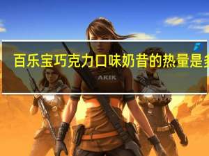 百乐宝 巧克力口味奶昔的热量是多少