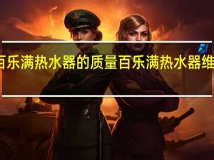 百乐满热水器的质量 百乐满热水器维修电话