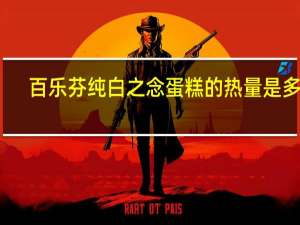 百乐芬 纯白之念蛋糕的热量是多少