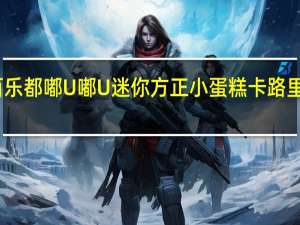百乐都 嘟U嘟U迷你方正小蛋糕卡路里是多少