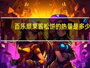 百乐顺 果酱松饼的热量是多少