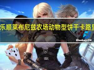 百乐顺 莱布尼兹农场动物型饼干卡路里是多少