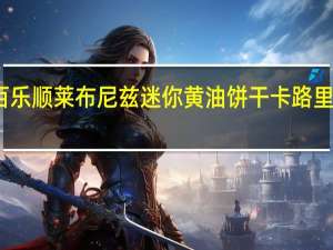 百乐顺 莱布尼兹迷你黄油饼干卡路里是多少