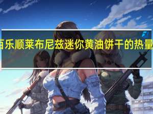 百乐顺 莱布尼兹迷你黄油饼干的热量是多少