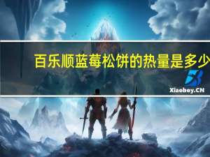 百乐顺 蓝莓松饼的热量是多少