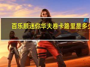 百乐顺 迷你华夫卷卡路里是多少