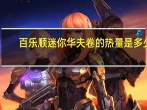 百乐顺 迷你华夫卷的热量是多少