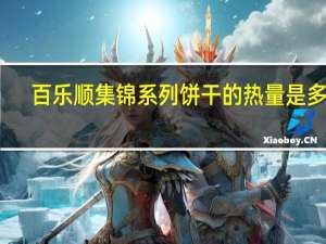 百乐顺 集锦系列饼干的热量是多少