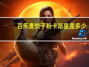 百乐麦 饺子粉卡路里是多少