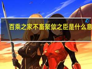 百乘之家不畜聚敛之臣是什么意思