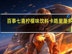 百事 七喜柠檬味饮料卡路里是多少