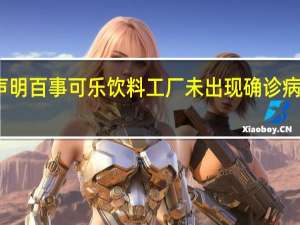 百事中国发布声明 百事可乐饮料工厂未出现确诊病例全国正常生产供货