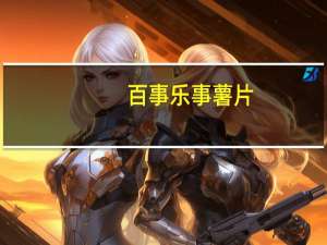 百事 乐事薯片 (德克萨斯烧烤味)的热量是多少