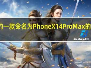 百事乐推出的一款命名为PhoneX14ProMax的机型引起网络热议