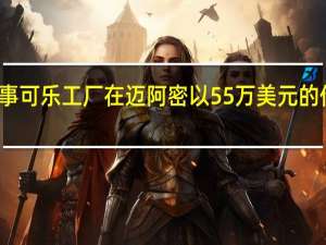 百事可乐工厂在迈阿密以55万美元的价格交易