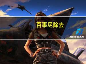 百事尽除去,唯余酒与诗.什么意思