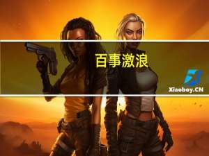 百事 激浪(柠檬味)的热量是多少