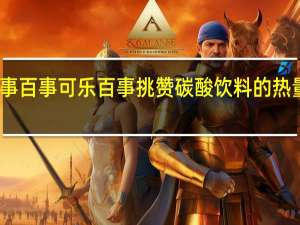 百事  百事可乐 百事挑赞碳酸饮料的热量是多少