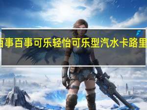 百事  百事可乐 轻怡可乐型汽水卡路里是多少