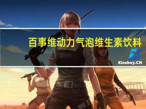 百事 维动力气泡维生素饮料(清新蜜桃味)卡路里是多少